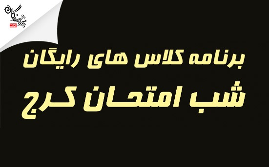 برنامه کلاس هاي رايگان شب امتحان کرج